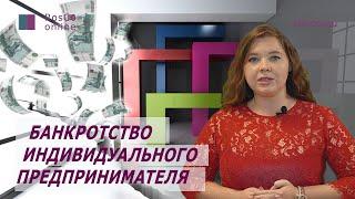 Банкротство ИП (Индивидуального предпринимателя). Пошаговая процедура банкротства