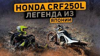 Мотоциклы из Японии на заказ | HONDA CRF250L