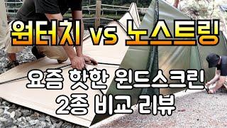 원터치 윈드스크린 vs 윈드스톰/요즘 핫한 제품 두가지 내돈내산 실사용 비교 리뷰