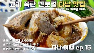 쌀국수 위에 소고기를 이렇게나 많이 저렴하게 배터지게 먹을 수 있는 완전 로컬 다낭 맛집 꽌디홍분 Quán Bún Dì Hồng