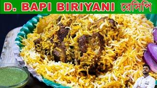 D bapi biriyani recipe| D bapi মটন বিরিয়ানি সহজ উপায়ে বাড়িতে কিভাবে বানাবেন | d bapi biryani making