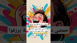 نكته 10 #إضحك #اضحك_من_قلبك #نكت_مضحكة #اضحك #ضحك