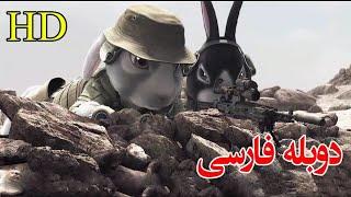 فیلم از جنگ خرگوش کته با دوبله فارسی||Special force فیلم گروه ویژه||دیدن این ویدیو را از دست ندهید.