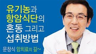 암 치료의 길~유기농과 항암식단의 혼동 그리고 섭취방법