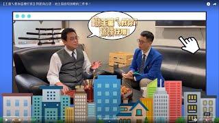 【王董ㄟ教你蓋樓仔厝】與建商合建，地主最容易忽略的三件事！