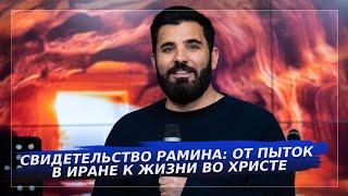 Свидетельство Рамина: от пыток в Иране к жизни во Христе
