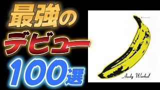 最強の1stアルバム１００選【ロックの進化】