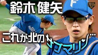 【これが北のサブマリン…】鈴木健矢 極上の投球術で5回2/3 102球の熱投!!