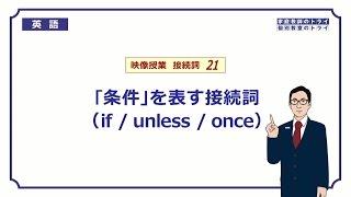 【高校　英語】　if / unless / once①　（7分）