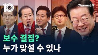 보수 결집?…누가 이재명 맞설 수 있나 / 채널A / 뉴스TOP 10