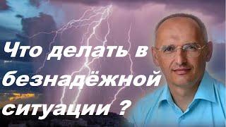 Что делать в безнадежной ситуации ? Торсунов О.Г.