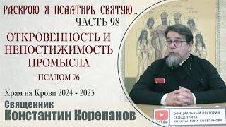 Часть 98 цикла бесед иерея Константина Корепанова "Раскрою я Псалтырь святую..." (14.10.2024)