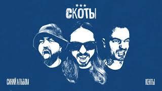 скоты - кенты (official audio)