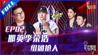 ENG SUB 正片FULL【2021中国好声音】EP2：盲选现场再现“周深”？那英坐在李荣浩椅子上抢人 Sing!China 20210806 第二集