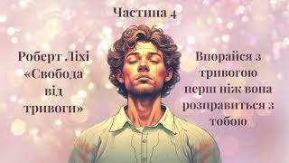 (Аудіокнига) Роберт Ліхі "Свобода від тривоги"  (частина 4)
