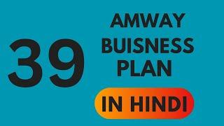 Amway Business plan no-39 Hindi/ Amway plan 25 min #amway #amway921#amwayplan #amwayindia #amwaylife