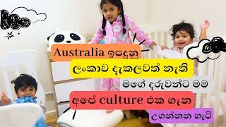 Australia ඉපදුනු එයාලට මම කියලා දෙන දේවල් | How I teach them to be proud of our culture