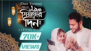 Lyrical Video Of “Siamer Din” (Duet Version) ¦ Iqbal HJ ft. Ayesha Tarannum 