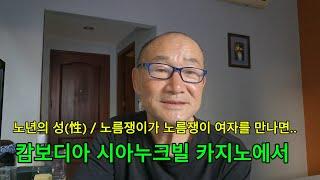 노년의 성(性) / 캄보디아 시아누크빌 카지노에서 - 노름쟁이가 노름쟁이 여자를 만나면..