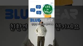 굿즈도 친환경이 대세 친환경 의류제작! 합리적 가격으로 블루웨어에 다 맡기세요 #shorts