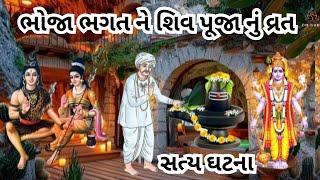 BhojaBhagat  Shiva Puja || ભોજા ભગત ને શિવ પૂજા નું વ્રત @omguruHimmatbhai