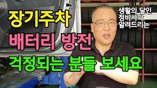 장기주차 배터리 방전 고민되는 분들 보세요 (시동 끝내줍니다)