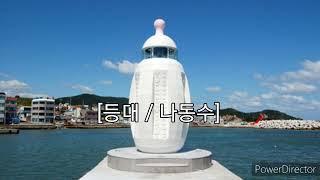 한줄 시상 시와 수필 - 등대 / 나동수