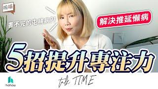 提升 專注力，遠離 拖延症！解決 線上課程 上不完的屯積病?! ft. Hahow｜NeKo嗚喵．talk time