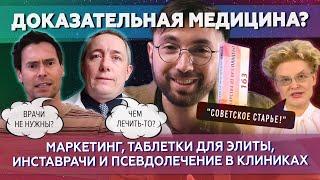 Доказательная ЛИ медицина? Интервью с ВРАЧАМИ. Помощь медикам. Иглоукалывание и остеопатия