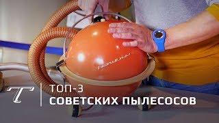 ТОП-3 советских пылесосов