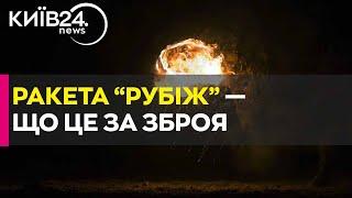 Що таке ракета РС-26 «Рубіж»? І яку загрозу вона несе?