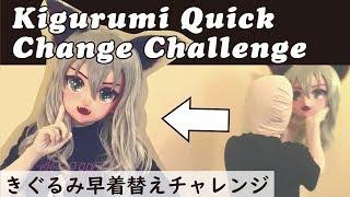 Kigurumi Quick Change Challenge　きぐるみ早着替えチャレンジ