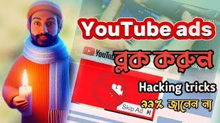 youtube Ads ব্লক করুন খুব সহজে || YouTube ads blocker tricks || Saif Techno Studio !! #adblock