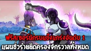 ดราก้อนบอล : ฟรีสเซอร์นักรบแข็งแกร่งอันดับ 1 !? แผนชั่วร้ายยึดครองจักรวาลทั้งหมด - OverReview