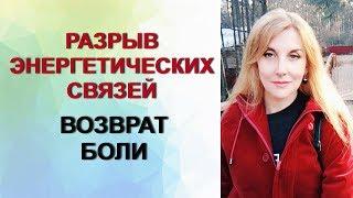 Разрыв энергетических связей + возврат боли, #психотехника. Техники Татьяны Семенко.