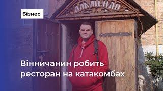 Вінничанин знайшов вхід до 100-річного підземелля у підвалі