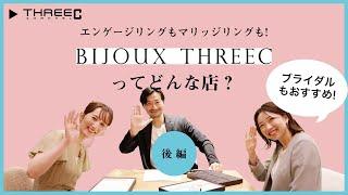 THREEC CHANNEL 第27回 【BIJOUX THREECってどんな店？ 後編】