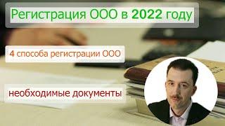 Регистрация ООО в 2022 году.  Способы регистрации ООО.