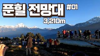 [안나푸르나ABC 트레킹]#01 해발 3,210m 푼힐전망대에서 보는 일출ㅣ 네팔-포카라-울레리-고라파티-타다파니