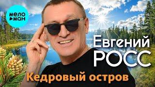 Евгений Росс – Кедровый остров (Single 2023)