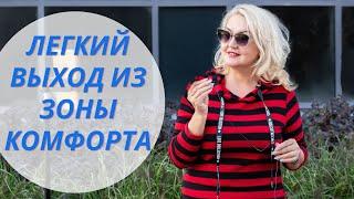 Выход из зоны комфорта и вход в зону развития!