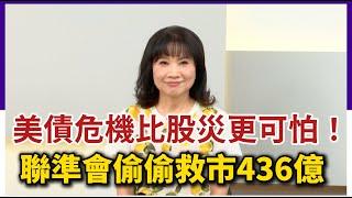 【CC字幕】美債危機比股災更可怕！聯準會偷偷救市436億 陳鳳馨：全球拋售美國資產⋯⋯【Yahoo TV ＃風向龍鳳配】