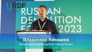 Владимир Комаров, генеральный директор ООО «Сфера Резки». 4-й Международный Демонтажный Форум России