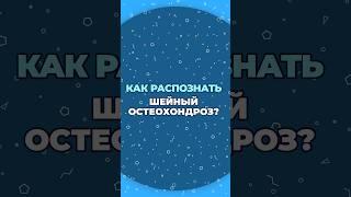 Симптомы остеохондроза #шишонин #здоровье #остеохондроз