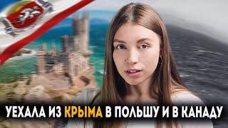 Почему я не смогла жить в КРЫМУ и уехала в КАНАДУ