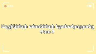 Աղջիկների անունների նշանակությունը. Մաս 3️