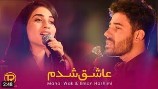 آهنگ محال واک و ایمان هاشمی       عاشق شدم 