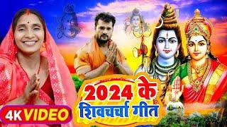 2024 का शिवचर्चा भजन | शिव चर्चा गीत | Shiv Charcha 2024 | Shiv Bhajan | shiv charcha #shivcharcha