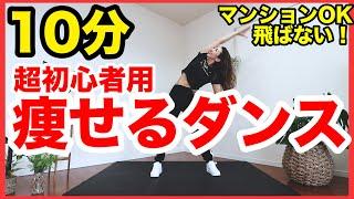 【初心者用１０分】超簡単な動きで痩せるダンス！自宅でできる全身運動で脂肪燃焼！【飛ばずに痩せる筋トレダンスでダイエット】家で一緒にやってみよう