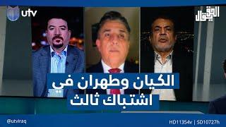الكـ*ـيان وطهران في اشتـ*ـباك ثالث .. وبغداد (على درب اليمرون)| الحق يقال مع عدنان الطائي